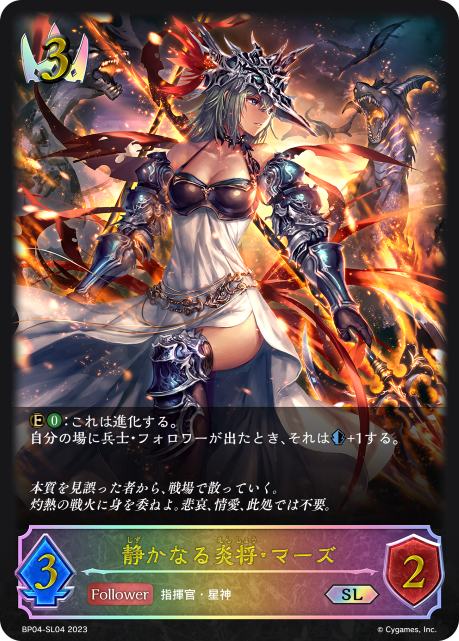 静かなる炎将・マーズ（BP04-SL04）［SL］