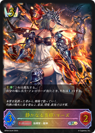 静かなる炎将・マーズ（BP04-SL04）［SL］