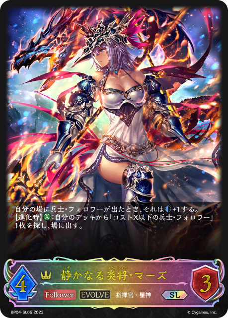 静かなる炎将・マーズ（BP04-SL05）［SL］