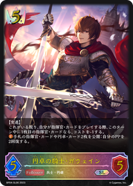 円卓の騎士・ガウェイン（BP04-SL06）［SL］