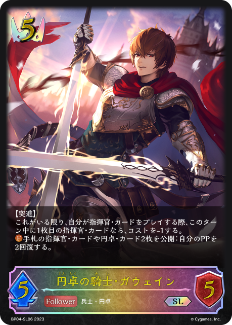 円卓の騎士・ガウェイン（BP04-SL06）［SL］