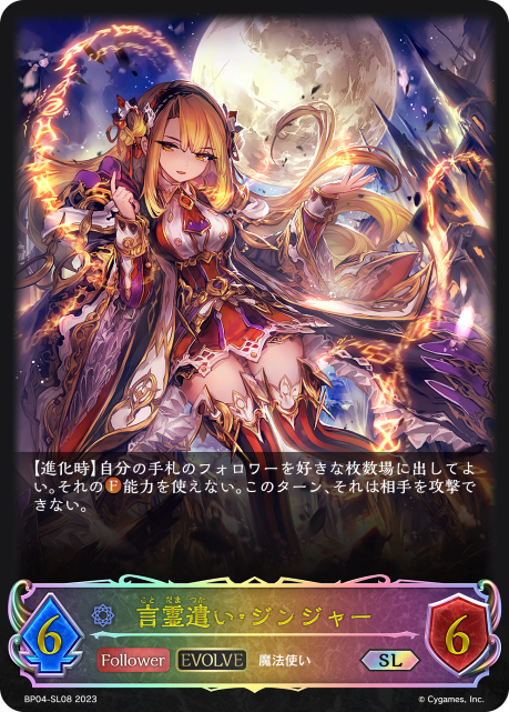 言霊遣い・ジンジャー（BP04-SL08）［SL］