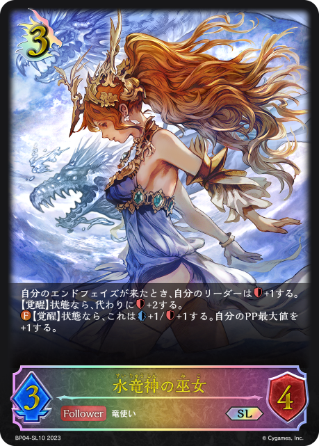 水竜神の巫女（BP04-SL10）［SL］