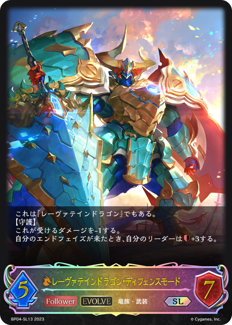 レーヴァテインドラゴン・ディフェンスモード（BP04-SL13）［SL］