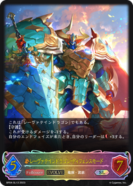 レーヴァテインドラゴン・ディフェンスモード（BP04-SL13）［SL］