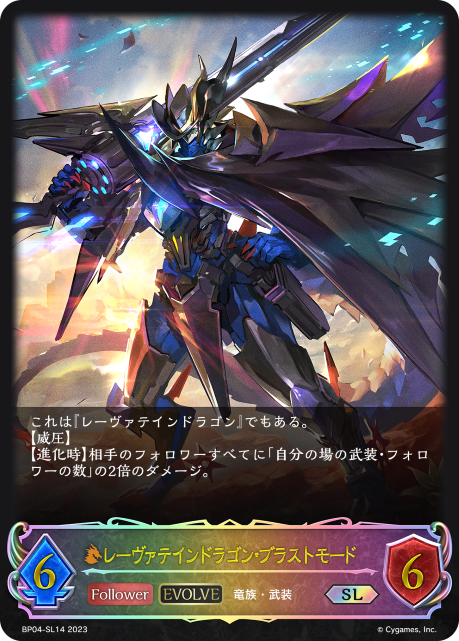 レーヴァテインドラゴン・ブラストモード（BP04-SL14）［SL］
