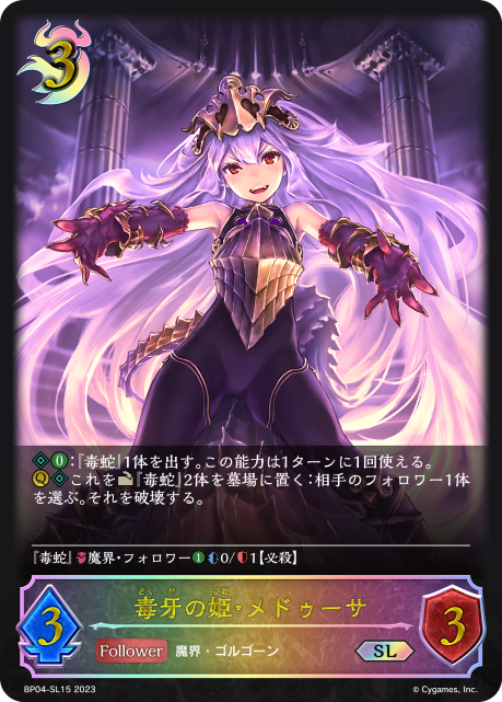 毒牙の姫・メドゥーサ（BP04-SL15）［SL］