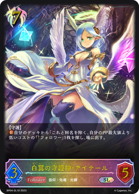 白翼の守護神・アイテール（BP04-SL18）［SL］