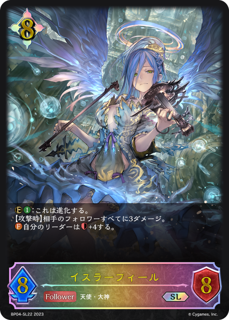 イスラーフィール（BP04-SL22）［SL］