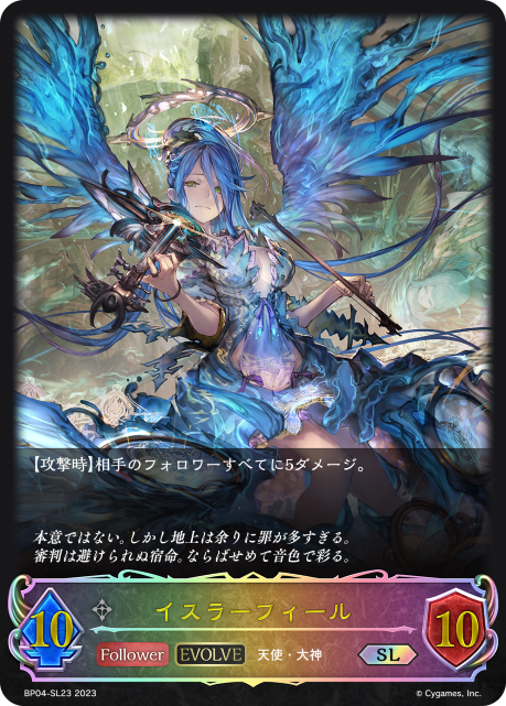 イスラーフィール（BP04-SL23）［SL］