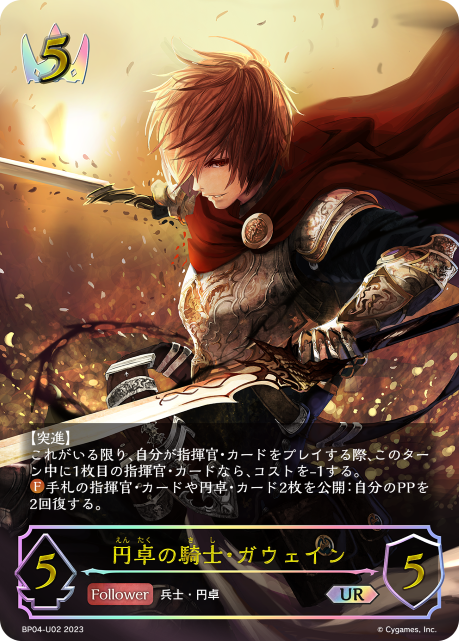 円卓の騎士・ガウェイン（BP04-U02）［UR］
