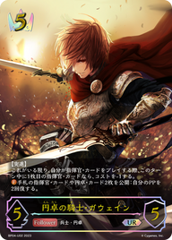 円卓の騎士・ガウェイン（BP04-U02）［UR］