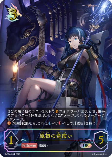 原初の竜使い（BP04-U04）［UR］