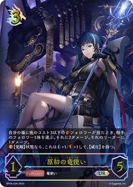 原初の竜使い（BP04-U04）［UR］