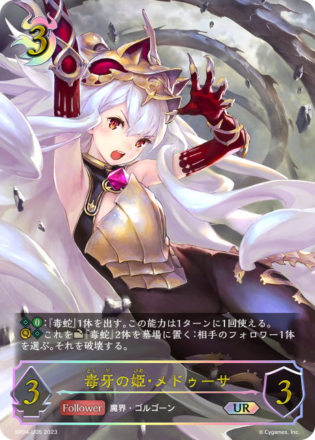 毒牙の姫・メドゥーサ（BP04-U05）［UR］