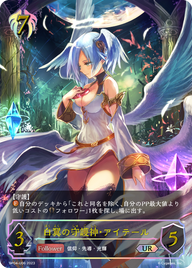 白翼の守護神・アイテール（BP04-U06）［UR］