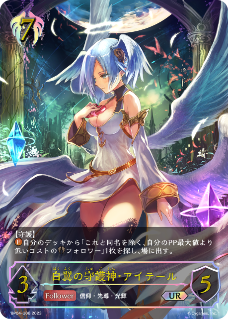 白翼の守護神・アイテール（BP04-U06）［UR］