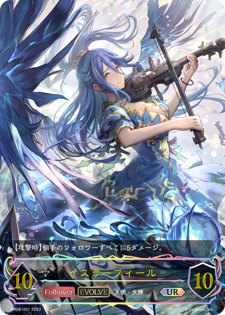 イスラーフィール（BP04-U07）［UR］