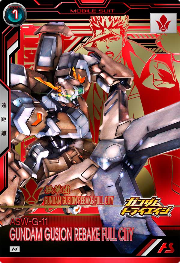 ガンダム・グシオンリベイクフルシティ（BP05-004）［M］