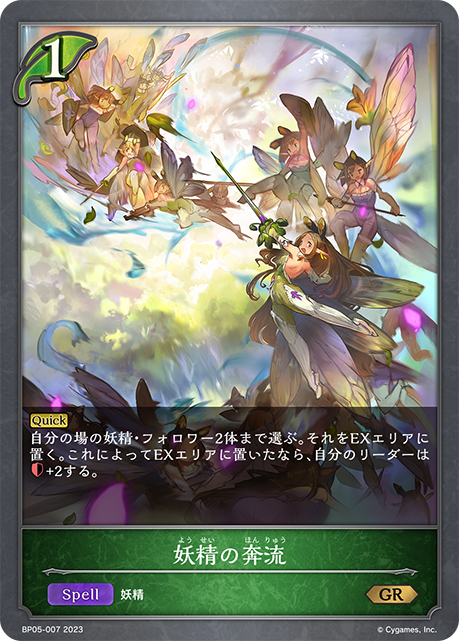 妖精の奔流（BP05-007）［GR］