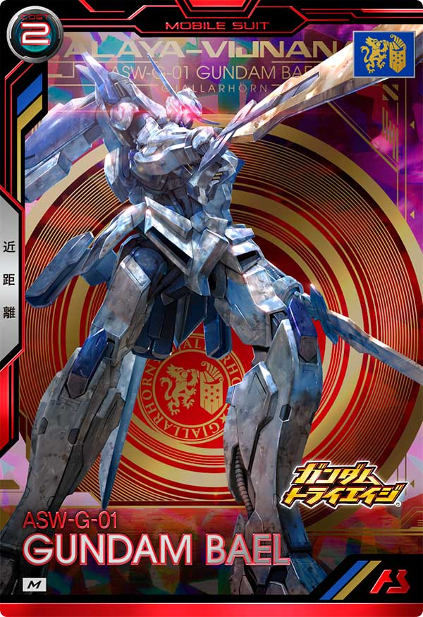 ガンダム・バエル（BP05-011）［M］