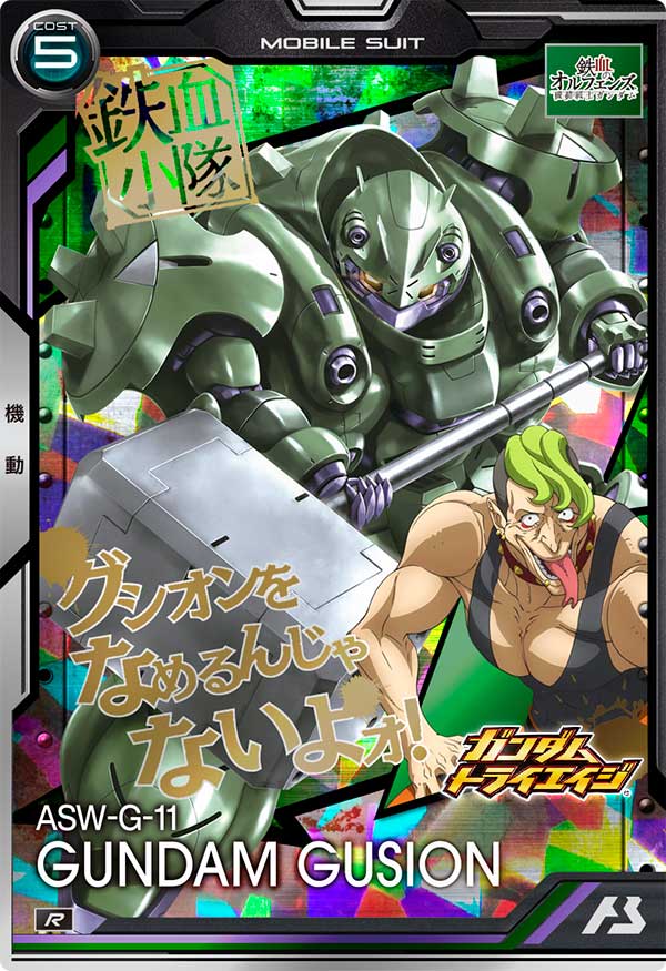 ガンダム・グシオン（BP05-013）［R］
