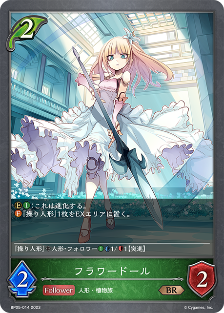 フラワードール（BP05-014）［BR］