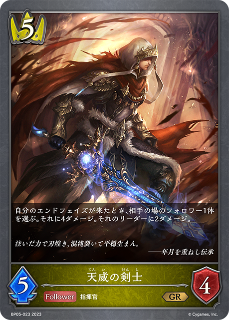 天威の剣士（BP05-023）［GR］