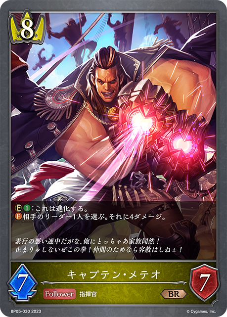 キャプテン・メテオ（BP05-030）［BR］