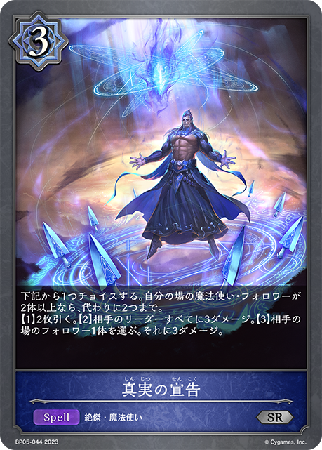 真実の宣告（BP05-044）［SR］