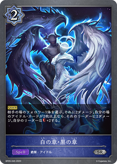 白の章・黒の章（BP05-045）［SR］