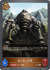 造られし巨像（BP05-067）［BR］