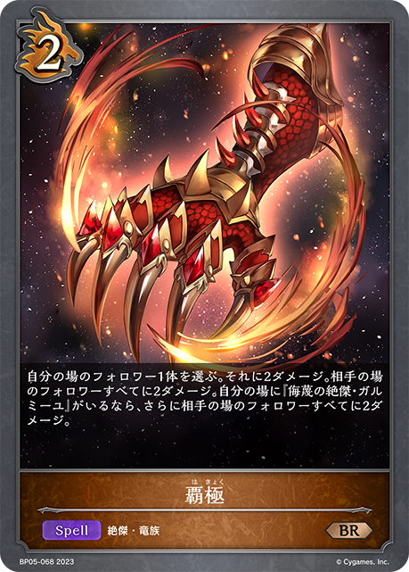 覇極（BP05-068）［BR］