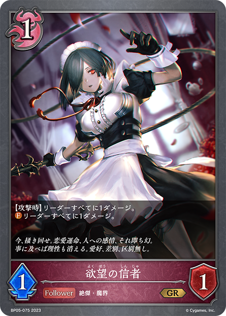 欲望の信者（BP05-075）［GR］