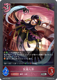 仮面人形（BP05-076）［SR］
