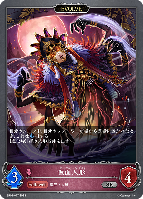 仮面人形（BP05-077）［SR］