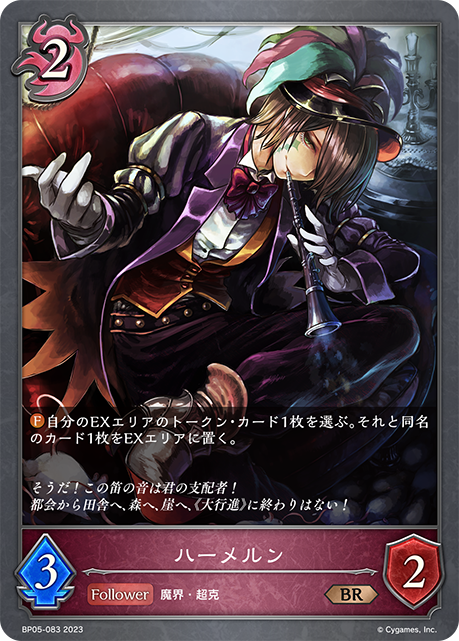 ハーメルン（BP05-083）［BR］
