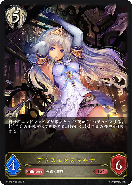 デウスエクスマキナ（BP05-088）［LG］