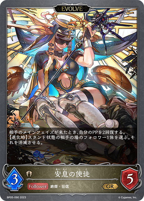 安息の使徒（BP05-090）［GR］