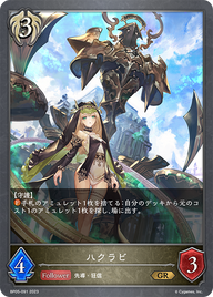 ハクラビ（BP05-091）［GR］