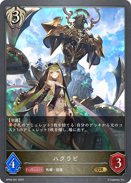 ハクラビ（BP05-091）［GR］
