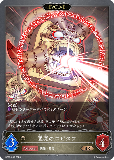 悪魔のエピタフ（BP05-099）［BR］