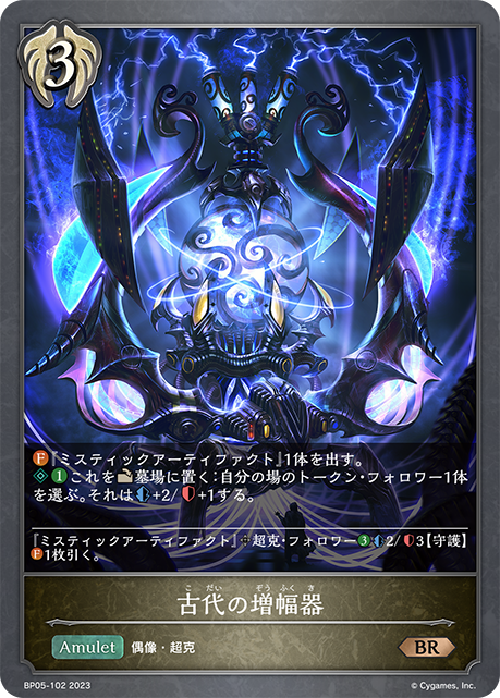 古代の増幅器（BP05-102）［BR］