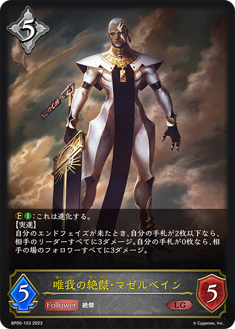 唯我の絶傑・マゼルベイン（BP05-103）［LG］