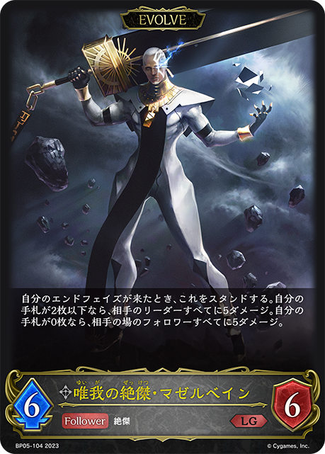 唯我の絶傑・マゼルベイン（BP05-104）［LG］