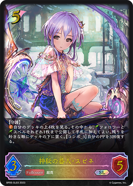 神秘の番人・スピネ（BP05-SL03）［SL］