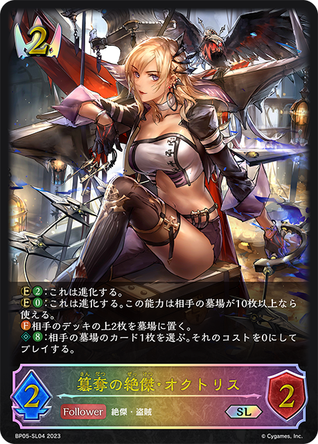 簒奪の絶傑・オクトリス（BP05-SL04）［SL］