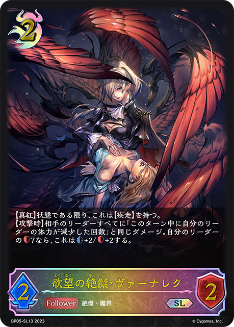 欲望の絶傑・ヴァーナレク（BP05-SL13）［SL］
