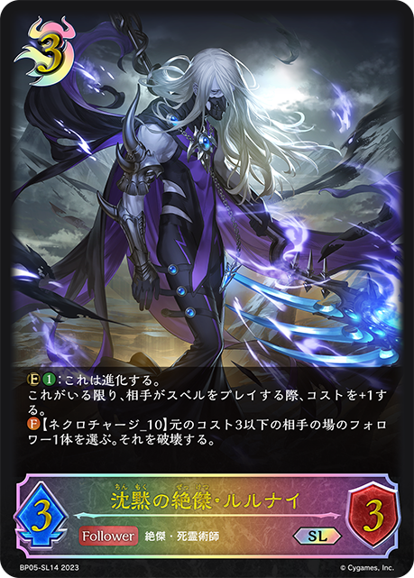 沈黙の絶傑・ルルナイ（BP05-SL14）［SL］