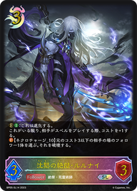 沈黙の絶傑・ルルナイ（BP05-SL14）［SL］